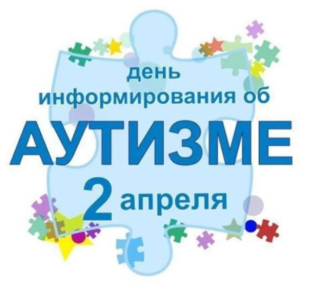 "Всемирный День распространения информации об аутизме".