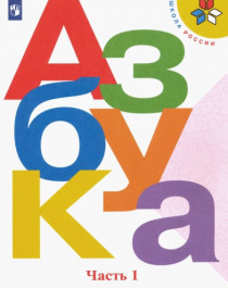 Азбука. Учебник. 1 класс. В 2-х частях.